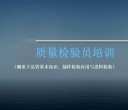质检员培训PPT教材