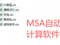 Excel的统计分析MSA自动计算软件