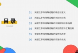 关键工序与特殊过程