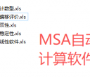 Excel的统计分析MSA自动计算软件