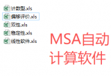Excel的统计分析MSA自动计算软件