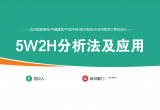 5W2H使用的场景及案例（附内训PPT）