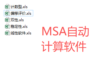 Excel的统计分析MSA自动计算软件