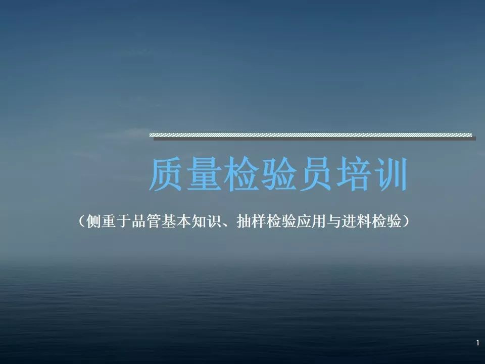 质检员培训PPT教材