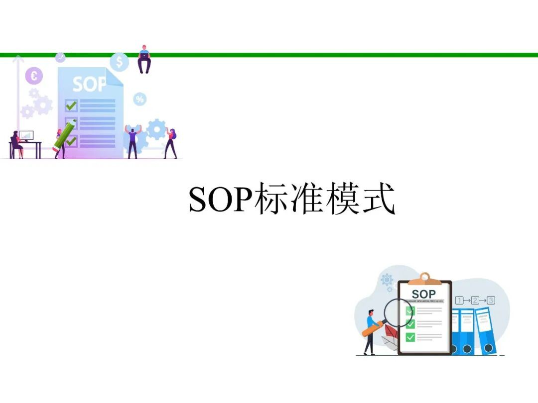SOP标准作业指导书基础知识