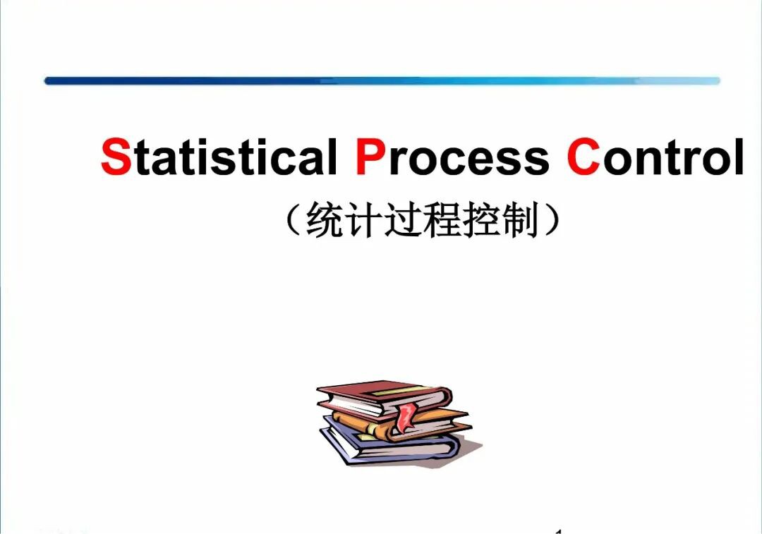 SPC统计过程控制基础知识