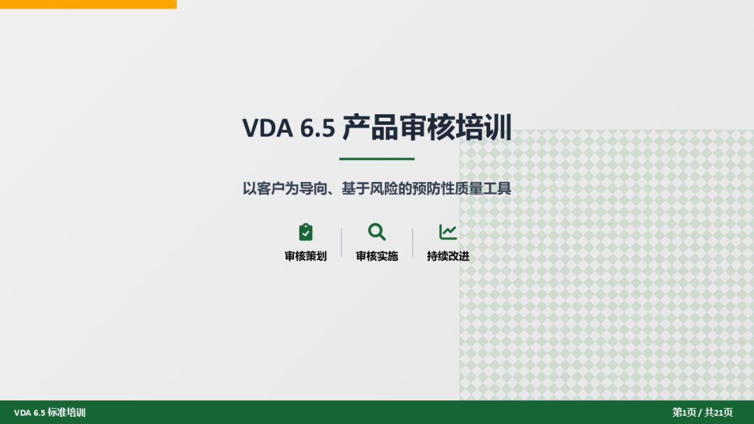 干货！ VDA6.5产品审核培训材料