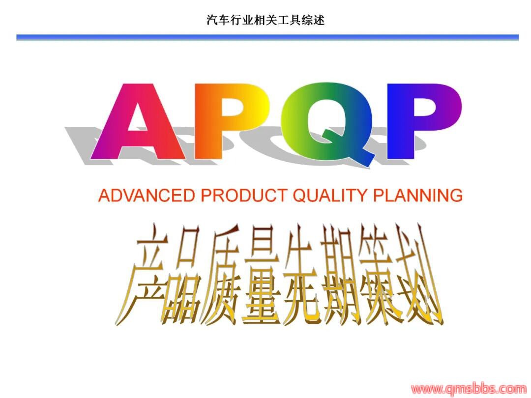 汽车质量工具全景图：从六大核心工具到先进方法实战指南