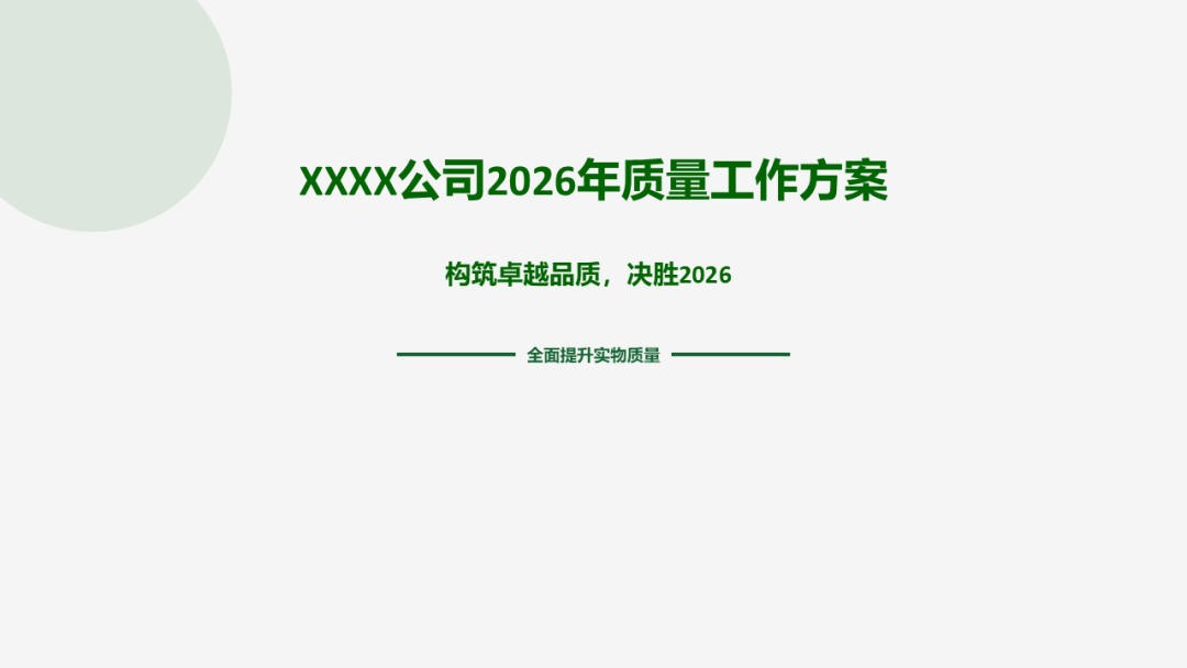收藏！ 2026年质量工作方案-构筑卓越品质，决胜2026