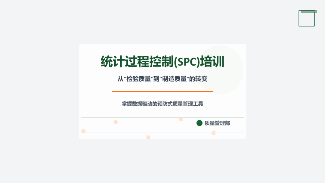 统计过程控制SPC培训PPT 材料