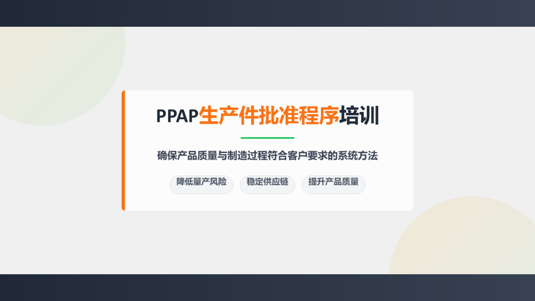PPAP生产件批准培训