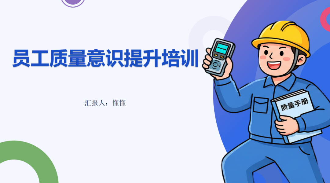 员工质量意识提升培训ppt