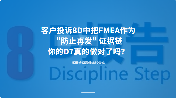 客户投诉8D中把FMEA作为防止再发证据链：你的D7真的做对了吗？