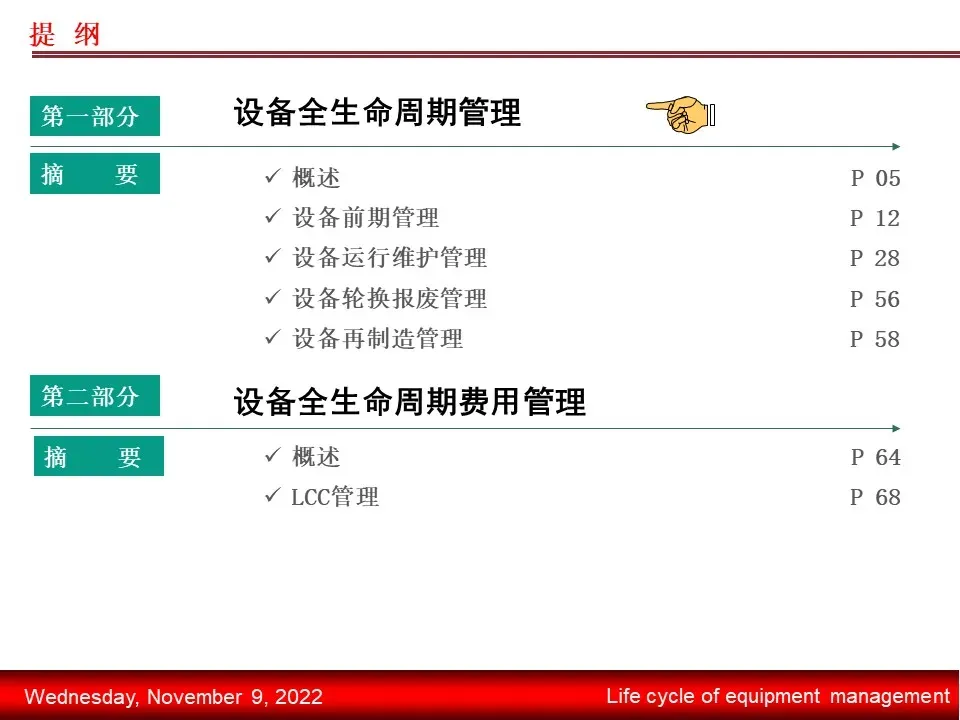 案例 | 设备全生命周期管理教材