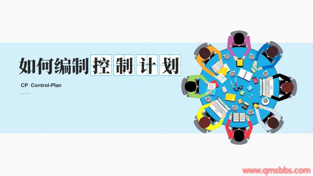 手把手教你如何编制控制计划