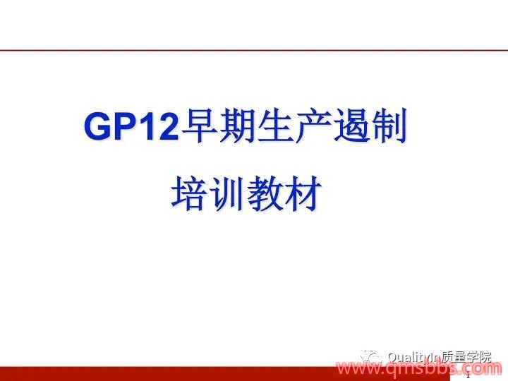 改进神器｜GP-12早期生产遏制经典PPT！