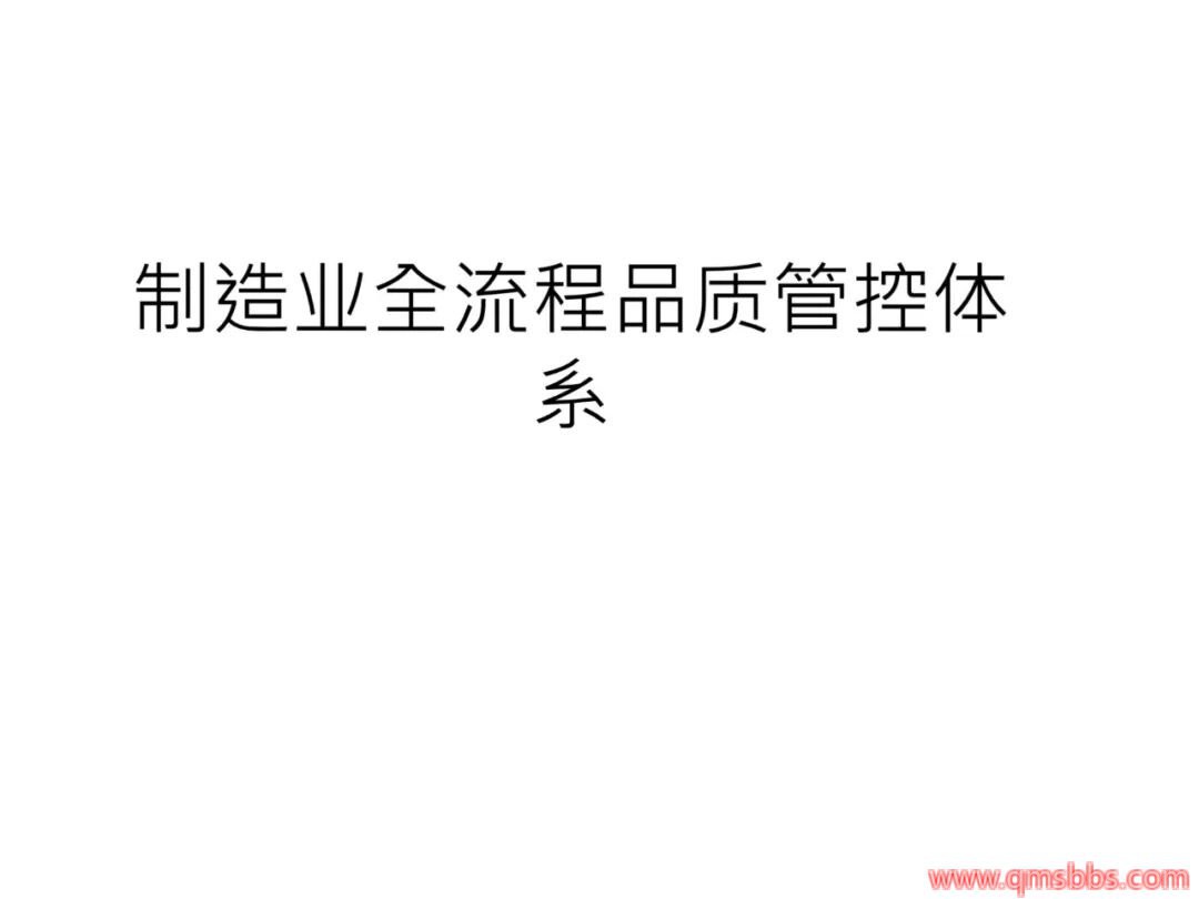 制造业全流程品质管控体系实战讲解