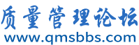 质量管理论坛